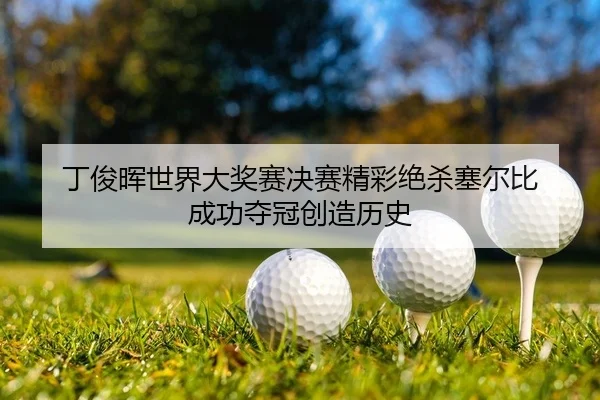 ding-jun-hui-shi-jie-da-jiang-sai-jue-sai-jing-cai-jue-sha-sai-er-bi-cheng-gong-duo-guan-chuang-zao-li-shi-2-847.jpg